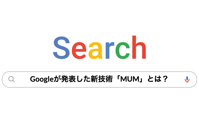 Google新技術「MUM」