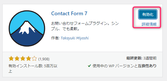 Contact Form 7を有効化